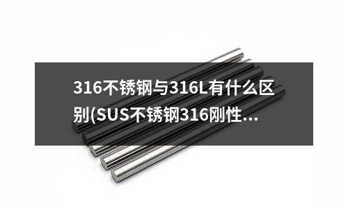 316不锈钢与316L有什么区别(SUS不锈钢316刚性套管检验报告)