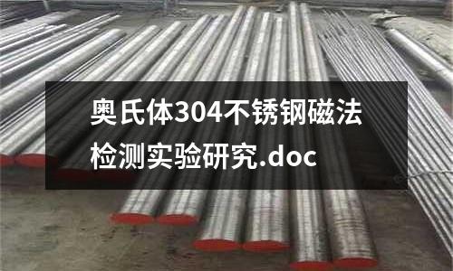 奥氏体304不锈钢磁法检测实验研究.doc