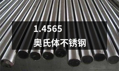 1.4565奥氏体不锈钢