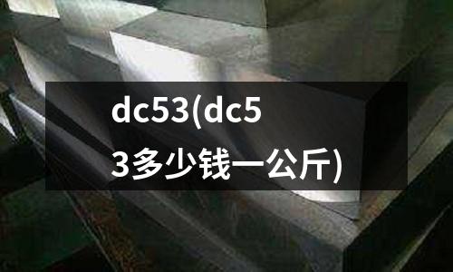 dc53(dc53多少钱一公斤)