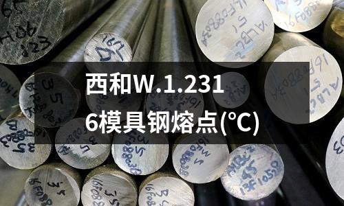 西和W.1.2316模具钢熔点(℃)