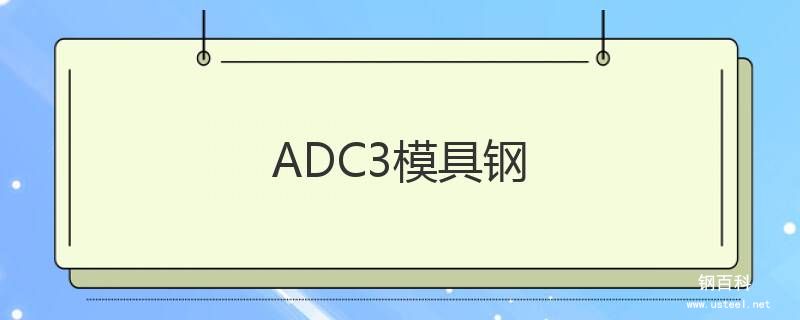 ADC3模具钢 ADC3模具钢