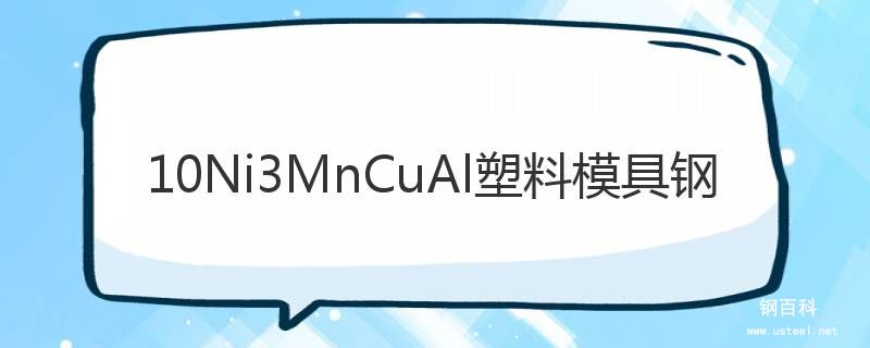 10Ni3MnCuAl塑料模具钢 10Ni3MnCuAl塑料模具钢