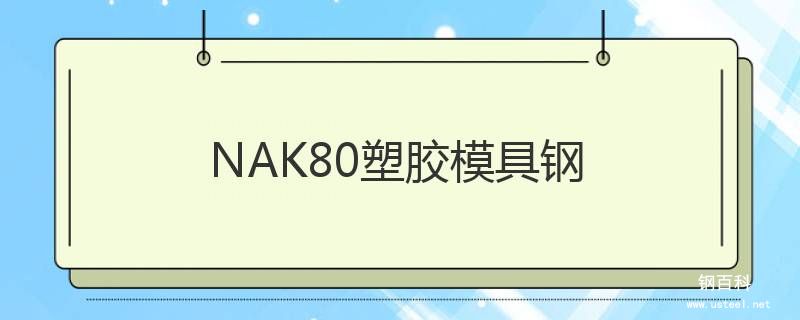 NAK80塑胶模具钢 NAK80塑胶模具钢