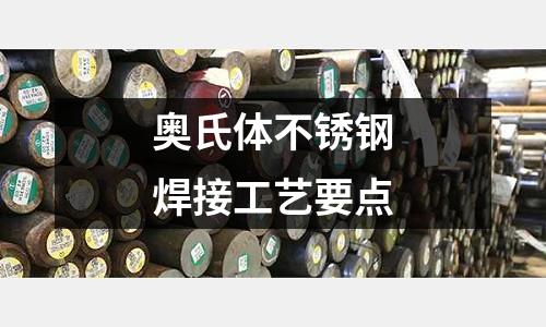 奥氏体不锈钢焊接工艺要点