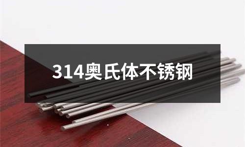 314奥氏体不锈钢