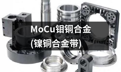 MoCu钼铜合金(镍铜合金带)