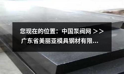 您现在的位置:中国泵阀网 >> 广东省美丽亚模具钢材有限公司 >> 供应信息 >> 供应日本(SKS3),(SGT)日立冷冲工具钢923