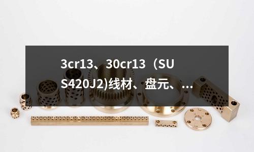 3cr13、30cr13(SUS420J2)线材、盘元、盘条