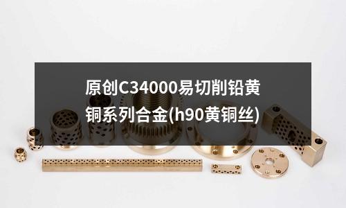 原创C34000易切削铅黄铜系列合金(h90黄铜丝)
