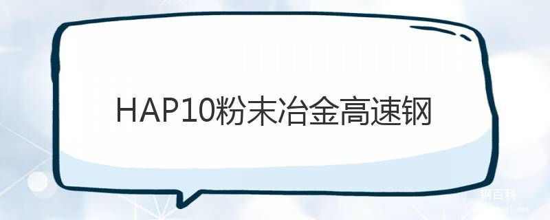 HAP10粉末冶金高速钢 HAP10粉末冶金高速钢