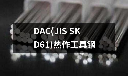 DAC(JIS SKD61)热作工具钢