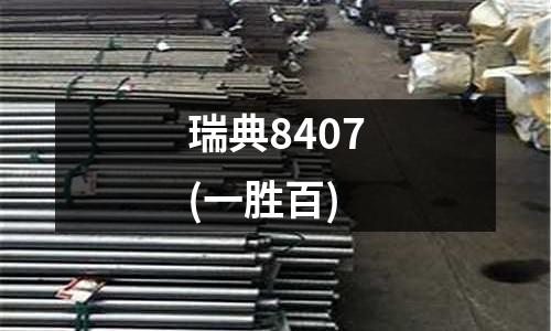 瑞典8407(一胜百)
