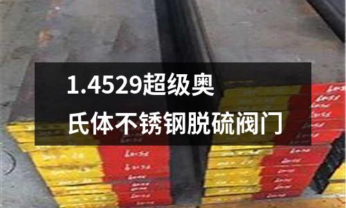 1.4529超级奥氏体不锈钢脱硫阀门