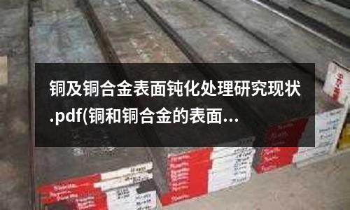 铜及铜合金表面钝化处理研究现状.pdf(铜和铜合金的表面染色工艺)