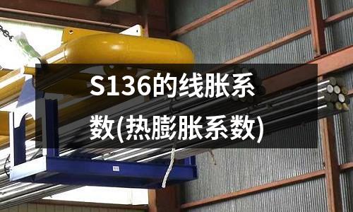 S136的线胀系数(热膨胀系数)