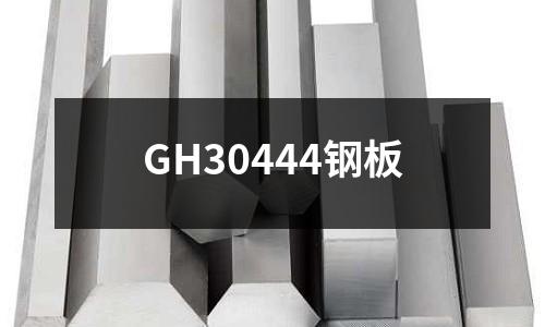 GH30444钢板