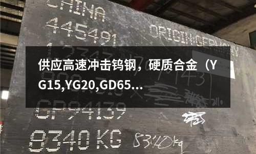 供应高速冲击钨钢,硬质合金(YG15,YG20,GD650)