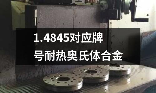 1.4845对应牌号耐热奥氏体合金