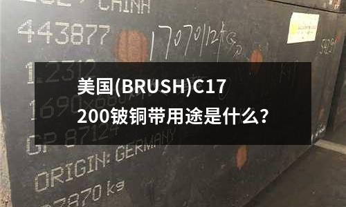 美国(BRUSH)C17200铍铜带用途是什么?
