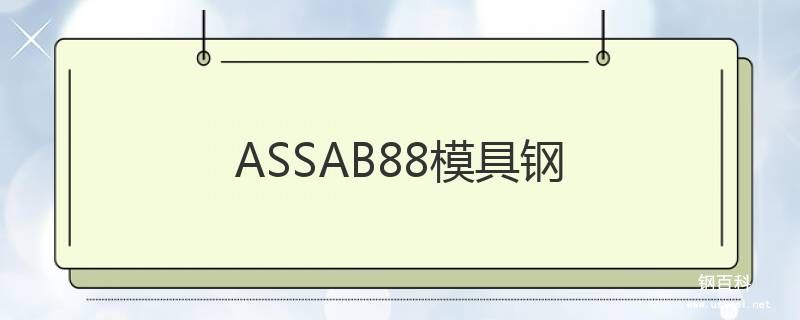 ASSAB88模具钢 ASSAB88模具钢