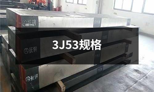 3J53规格