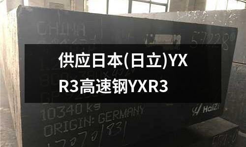 供应日本(日立)YXR3高速钢YXR3