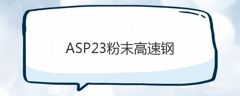 ASP23粉末高速钢 ASP23粉末高速钢