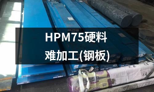 HPM75硬料难加工(钢板)