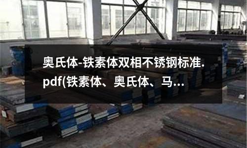 奥氏体-铁素体双相不锈钢标准.pdf(铁素体、奥氏体、马氏体简介)