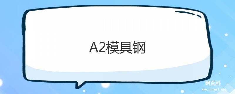 A2模具钢 A2模具钢