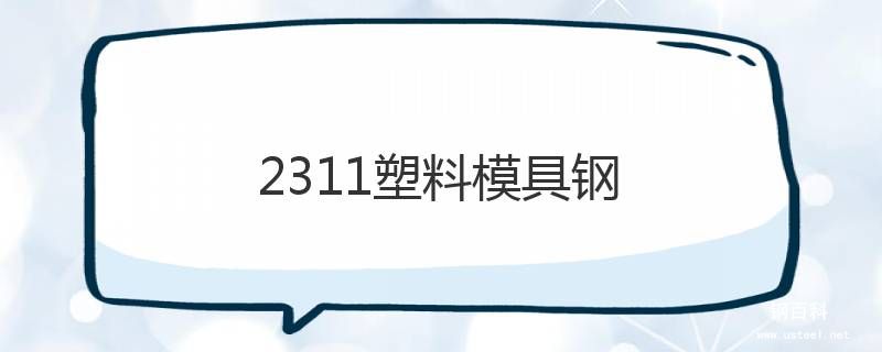 2311塑料模具钢 2311塑料模具钢