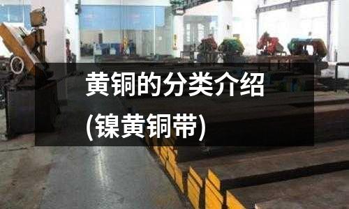 黄铜的分类介绍(镍黄铜带)