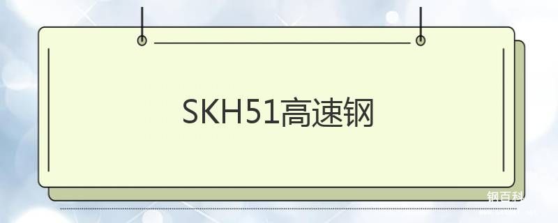 SKH51高速钢 SKH51高速钢