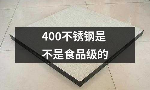 400不锈钢是不是食品级的