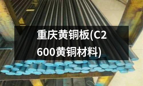 重庆黄铜板(C2600黄铜材料)