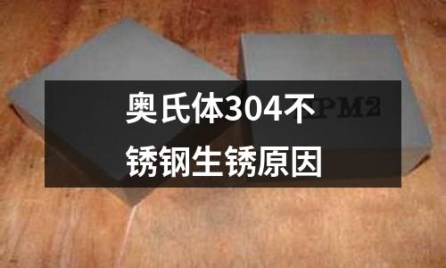 奥氏体304不锈钢生锈原因