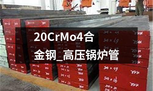 20CrMo4合金钢_高压锅炉管
