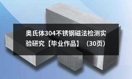 奥氏体304不锈钢磁法检测实验研究【毕业作品】(30页)
