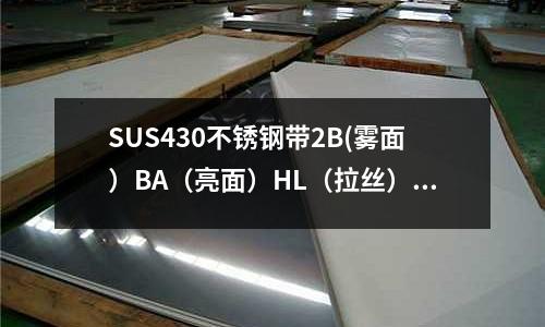 SUS430不锈钢带2B(雾面)BA(亮面)HL(拉丝)可分条