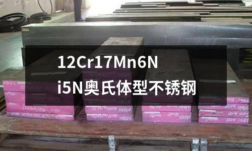 12Cr17Mn6Ni5N奥氏体型不锈钢