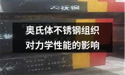奥氏体不锈钢组织对力学性能的影响