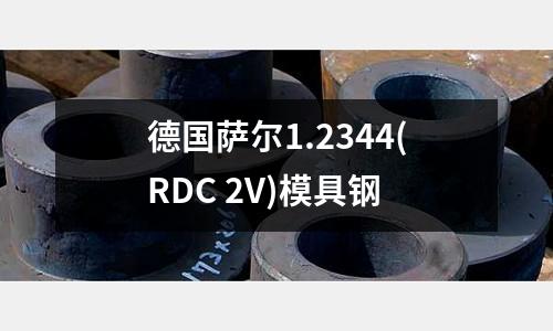 德国萨尔1.2344(RDC 2V)模具钢