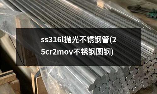 ss316l抛光不锈钢管(25cr2mov不锈钢圆钢)