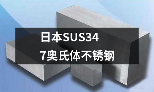 日本SUS347奥氏体不锈钢