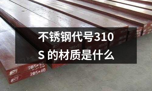 不锈钢代号310S 的材质是什么