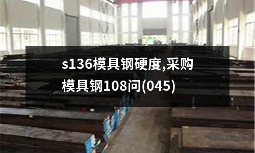 s136模具钢硬度,采购模具钢108问(045)