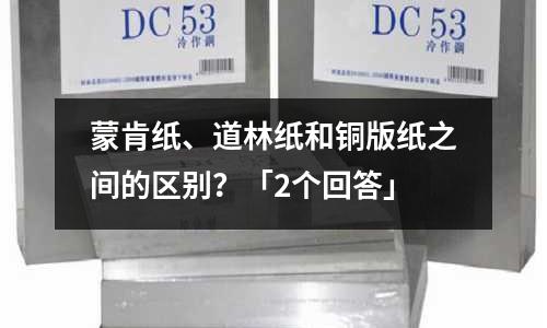 蒙肯纸、道林纸和铜版纸之间的区别?「2个回答」