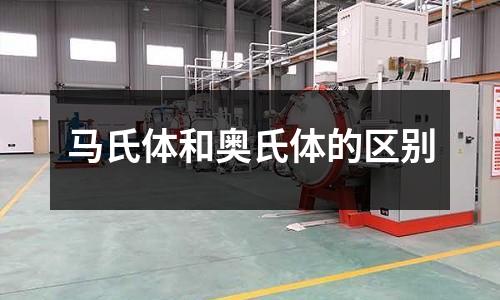 马氏体和奥氏体的区别