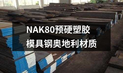 NAK80预硬塑胶模具钢奥地利材质